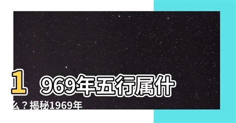 1969 雞 五行|【1969五行屬什麼】1969年生肖雞大公開！五行屬性。